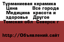 Турманиевая керамика . › Цена ­ 760 - Все города Медицина, красота и здоровье » Другое   . Томская обл.,Северск г.